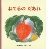 ねてるのだあれの絵本の表紙