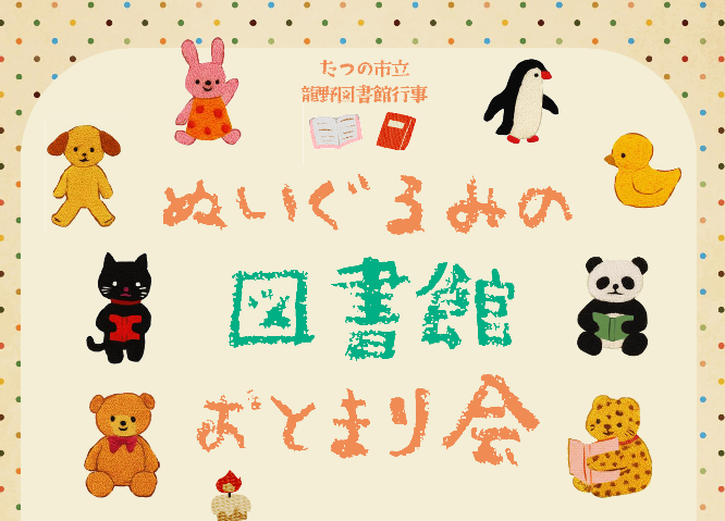 龍野図書館行事「ぬいぐるみの図書館おとまり会」のイメージ画像。
