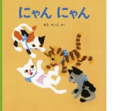 にゃんにゃんの絵本の表紙