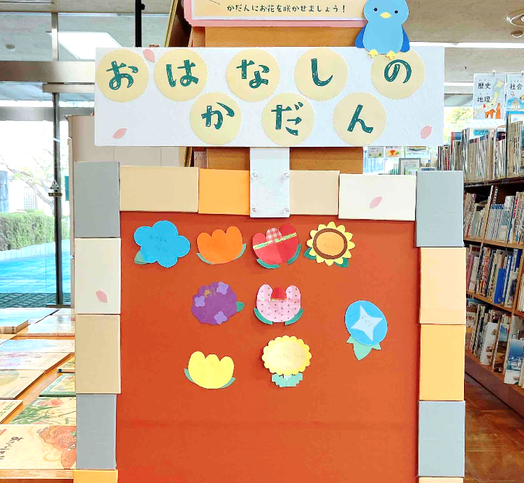 龍野図書館行事「おはなしのかだん」のイメージ画像。