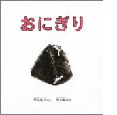 おにぎりの絵本の表紙