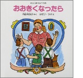 おおきくなったらの絵本の表紙