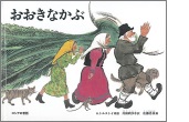 おおきなかぶの絵本の表紙