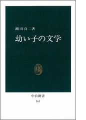 幼い子の文学の本の表紙