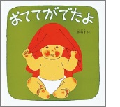 おててがでたよの絵本の表紙