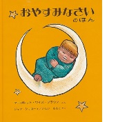 おやすみなさいの絵本の表紙