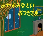 おやすみなさいおつきさまの絵本の表紙