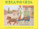 せきたんやのくまさんの絵本の表紙