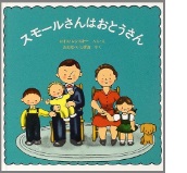 スモールさんはおとうさんの絵本の表紙