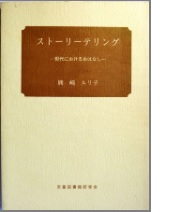 ストーリーテリング 現代におけるおはなしの本の表紙