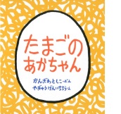 たまごのあかちゃんの絵本の表紙