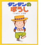タンタンのぼうしの絵本の表紙