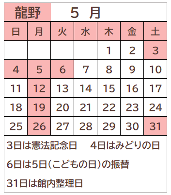 龍野図書館2025年5月の開館日カレンダー。毎週月曜日、3日、4日、5日、6日、31日が休館日。