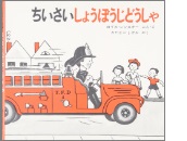 ちいさいしょうぼうじどうしゃ