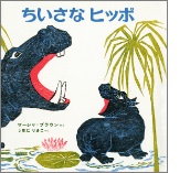 ちいさなヒッポの絵本の表紙