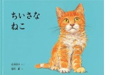 ちいさなねこの絵本の表紙