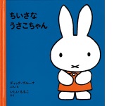 ちいさなうさこちゃんの絵本の表紙