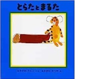 とらたとまるたの絵本の表紙