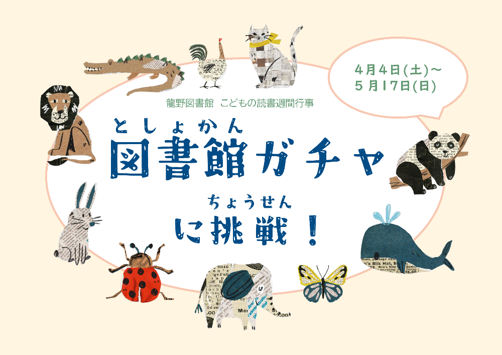 龍野図書館行事「図書館ガチャに挑戦！」のイメージ画像。