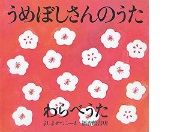 うめぼしさんのうたの絵本の表紙