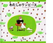 わたしのワンピースの絵本の表紙