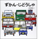 ずかん・じどうしゃの絵本の表紙