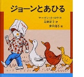 ジョーンとあひるの絵本の表紙