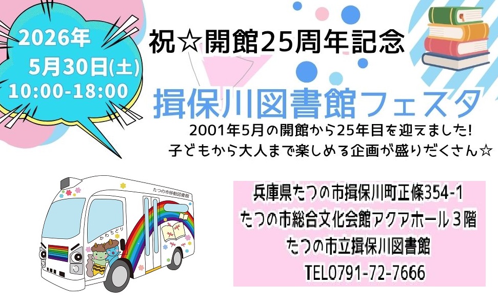 揖保川図書館フェスタ