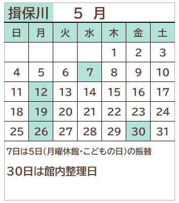 揖保川図書館2025年5月の開館日カレンダー。5日を除く毎週月曜日、7日、30日が休館日。