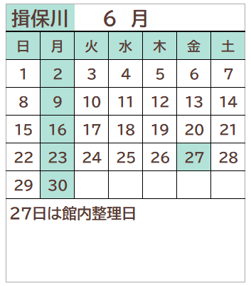 揖保川図書館2025年6月の開館日カレンダー。毎週月曜日、27日が休館日。