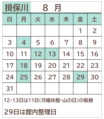 揖保川図書館2025年8月の開館日カレンダー。11日を除く毎週月曜日、12日、13日、29日が休館日。