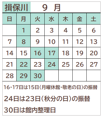 揖保川図書館2025年9月の開館日カレンダー。15日を除く毎週月曜日、16日、17日、24日、30日が休館日。