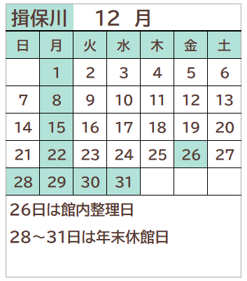 揖保川図書館2025年12月の開館日カレンダー。毎週月曜日、26日、28～31日が休館日。