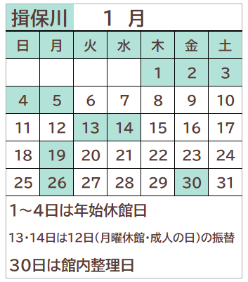 揖保川図書館2026年1月の開館日カレンダー。12日を除く毎週月曜日、1~4日、13日、14日、30日が休館日。