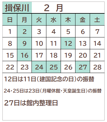 揖保川図書館2026年2月の開館日カレンダー。23日を除く毎週月曜日、12日、24日、25日、27日が休館日。