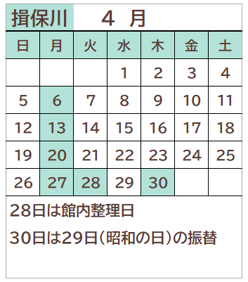 揖保川図書館2026年4月の開館日カレンダー。毎週月曜日、28日、30日が休館日。