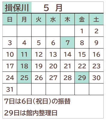揖保川図書館2026年5月の開館日カレンダー。4日を除く毎週月曜日、7日、29日が休館日。