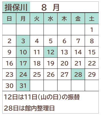 揖保川図書館2026年8月の開館日カレンダー。毎週月曜日、12日、28日が休館日。