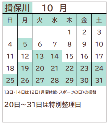揖保川図書館2026年10月の開館日カレンダー。12日を除く毎週月曜日、13日、14日、20日から31日が休館日。