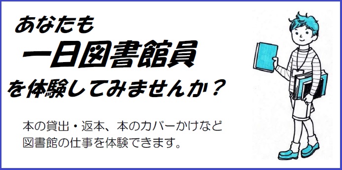 一日図書館員募集