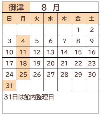 御津図書館2025年8月の開館日カレンダー。毎週月曜日、31日が休館日。