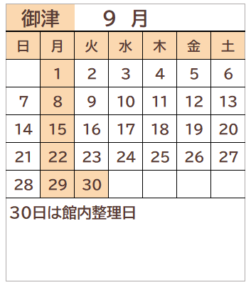 御津図書館2025年9月の開館日カレンダー。毎週月曜日、30日が休館日。