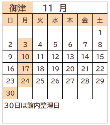御津図書館2025年11月の開館日カレンダー。毎週月曜日、30日が休館日。