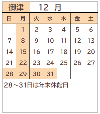 御津図書館2025年12月の開館日カレンダー。毎週月曜日、28～31日が休館日。