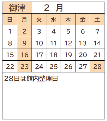 御津図書館2026年2月の開館日カレンダー。毎週月曜日、28日が休館日。