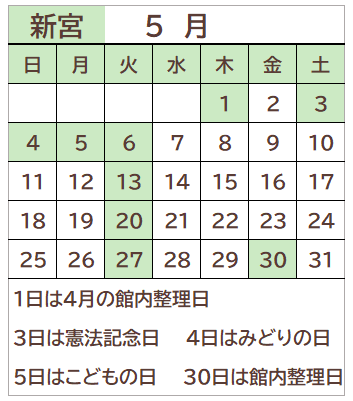 新宮図書館2025年5月の開館日カレンダー。毎週火曜日、1日、3日、4日、5日、30日が休館日。