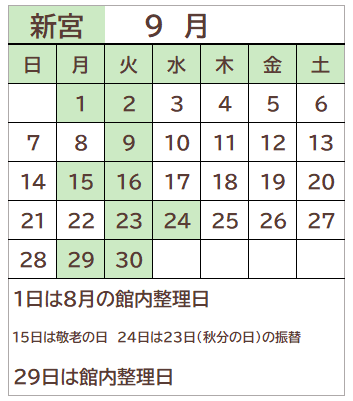新宮図書館2025年9月の開館日カレンダー。毎週火曜日、1日、15日、24日、29日が休館日。