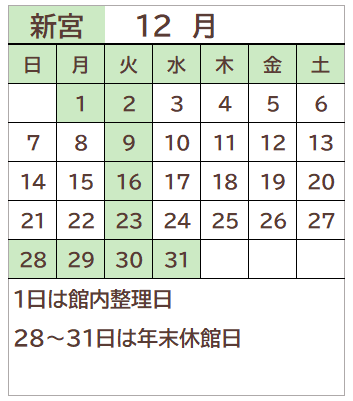 新宮図書館2025年12月の開館日カレンダー。毎週火曜日、1日、28～31日が休館日。