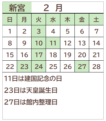 新宮図書館2026年2月の開館日カレンダー。毎週火曜日、11日、23日、27日が休館日。