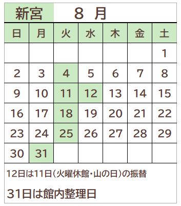 新宮図書館2026年8月の開館日カレンダー。毎週火曜日、12日、31日が休館日。